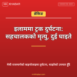 इलाम ट्रक दुर्घटना