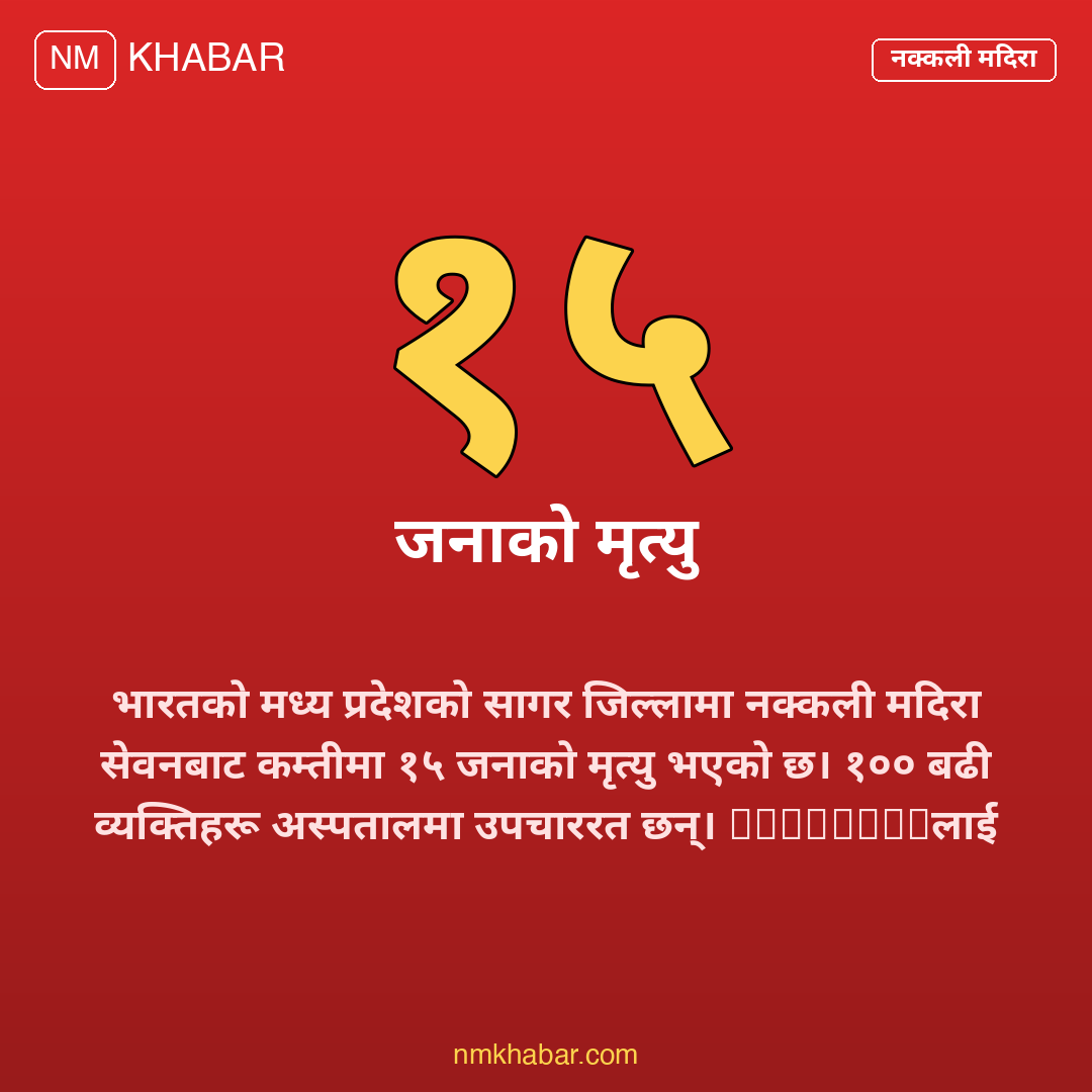 नक्कली मदिरा भारत