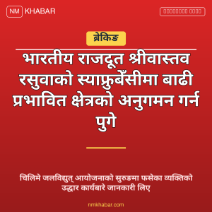 भारतीय राजदूत श्रीवास्तव