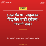 इन्द्रसरोवर इभी दुर्घटना