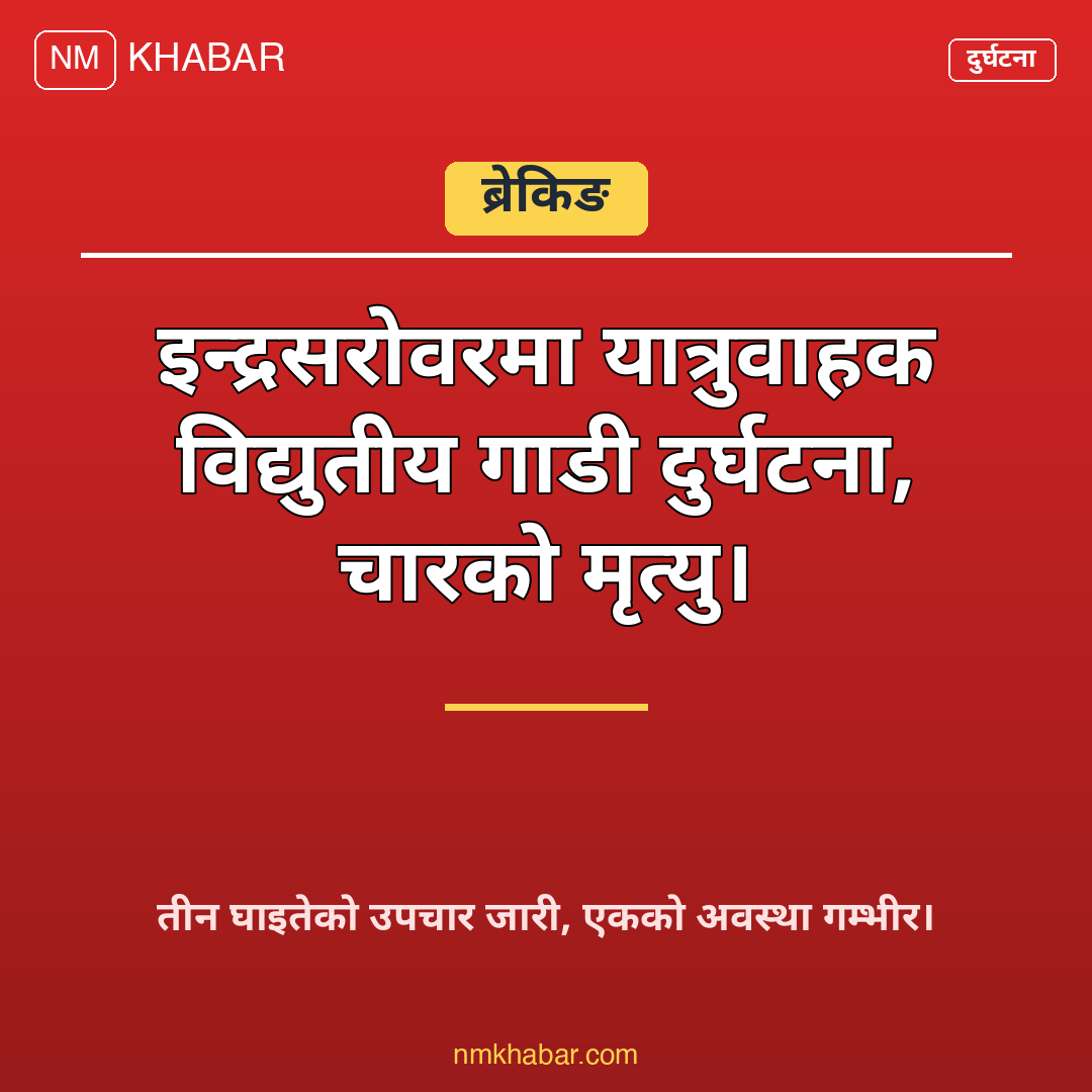 इन्द्रसरोवर इभी दुर्घटना