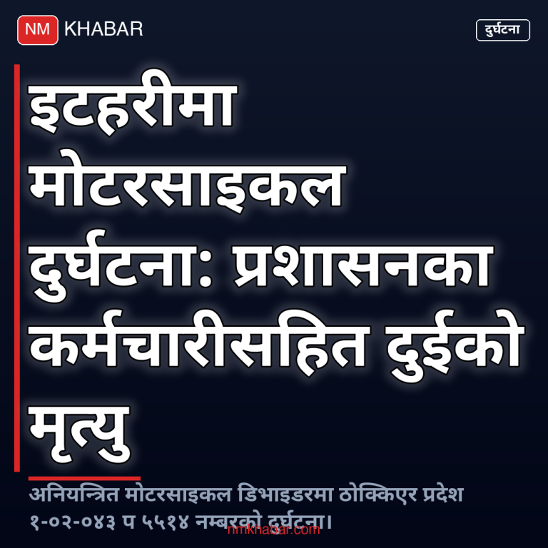 इटहरी मोटरसाइकल दुर्घटना
