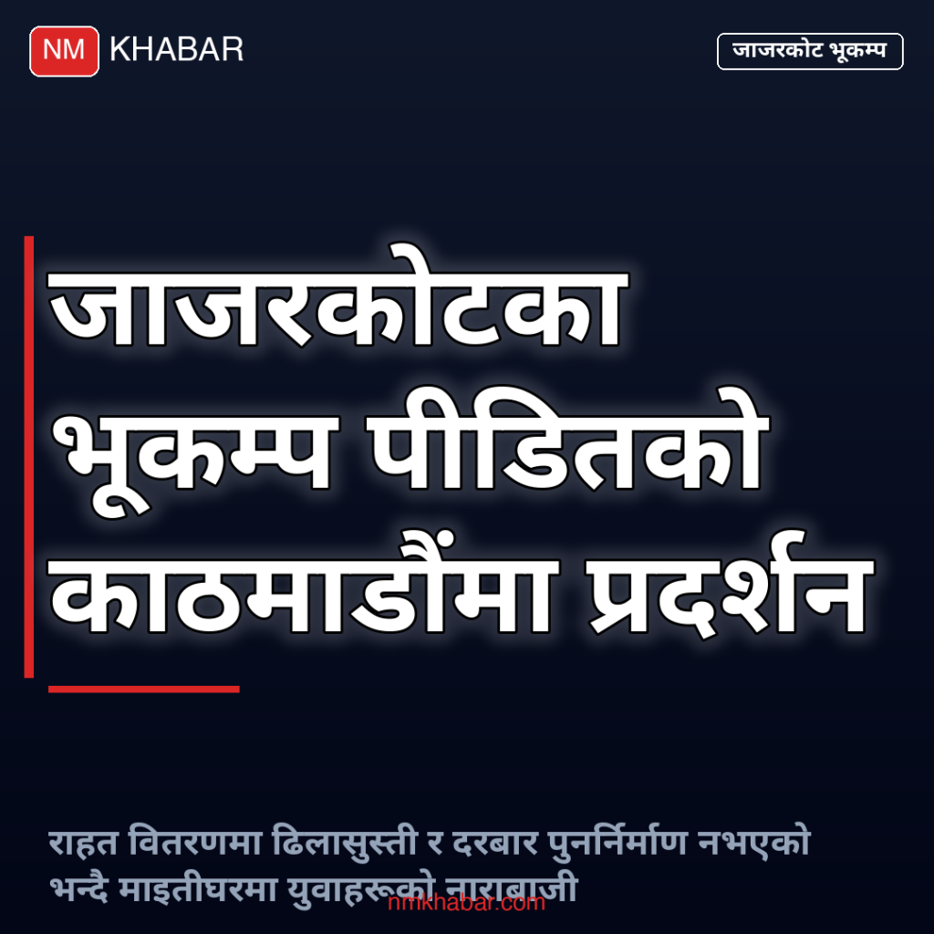 जाजरकोट भूकम्प पीडित