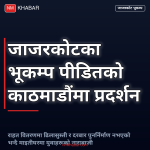 जाजरकोट भूकम्प पीडित