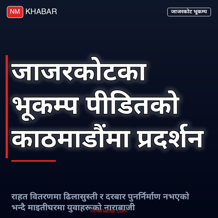 जाजरकोट भूकम्प पीडित
