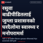 जुम्ला बाढी पीडित