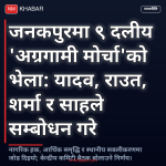 अग्रगामी मोर्चा जनकपुर