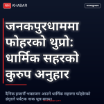 जनकपुर फोहर समस्या