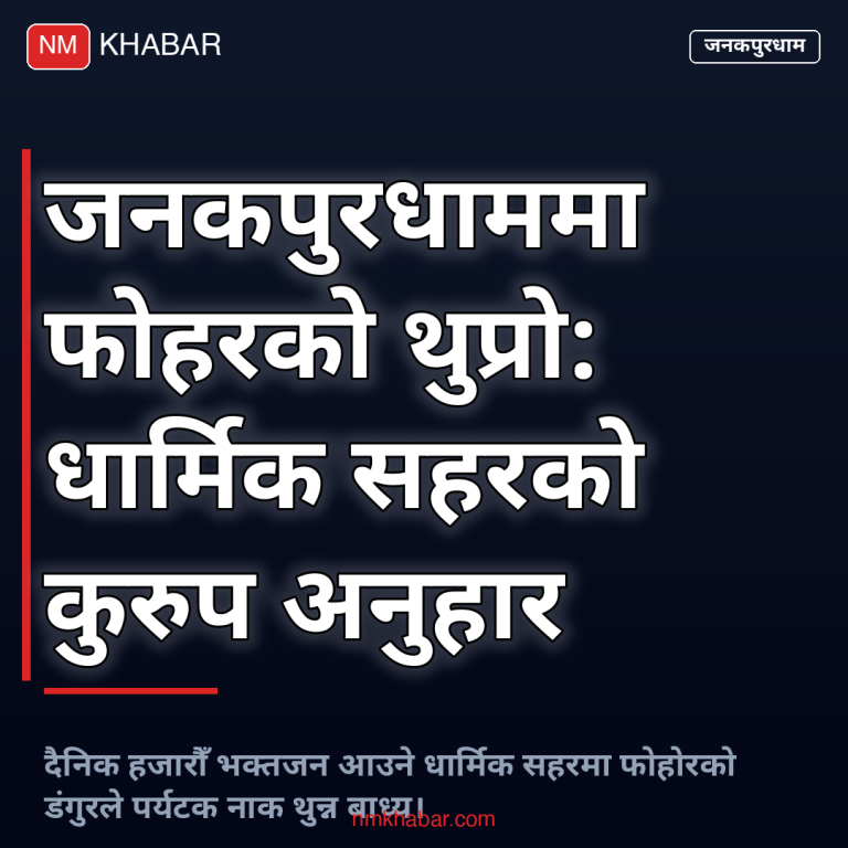 जनकपुर फोहर समस्या