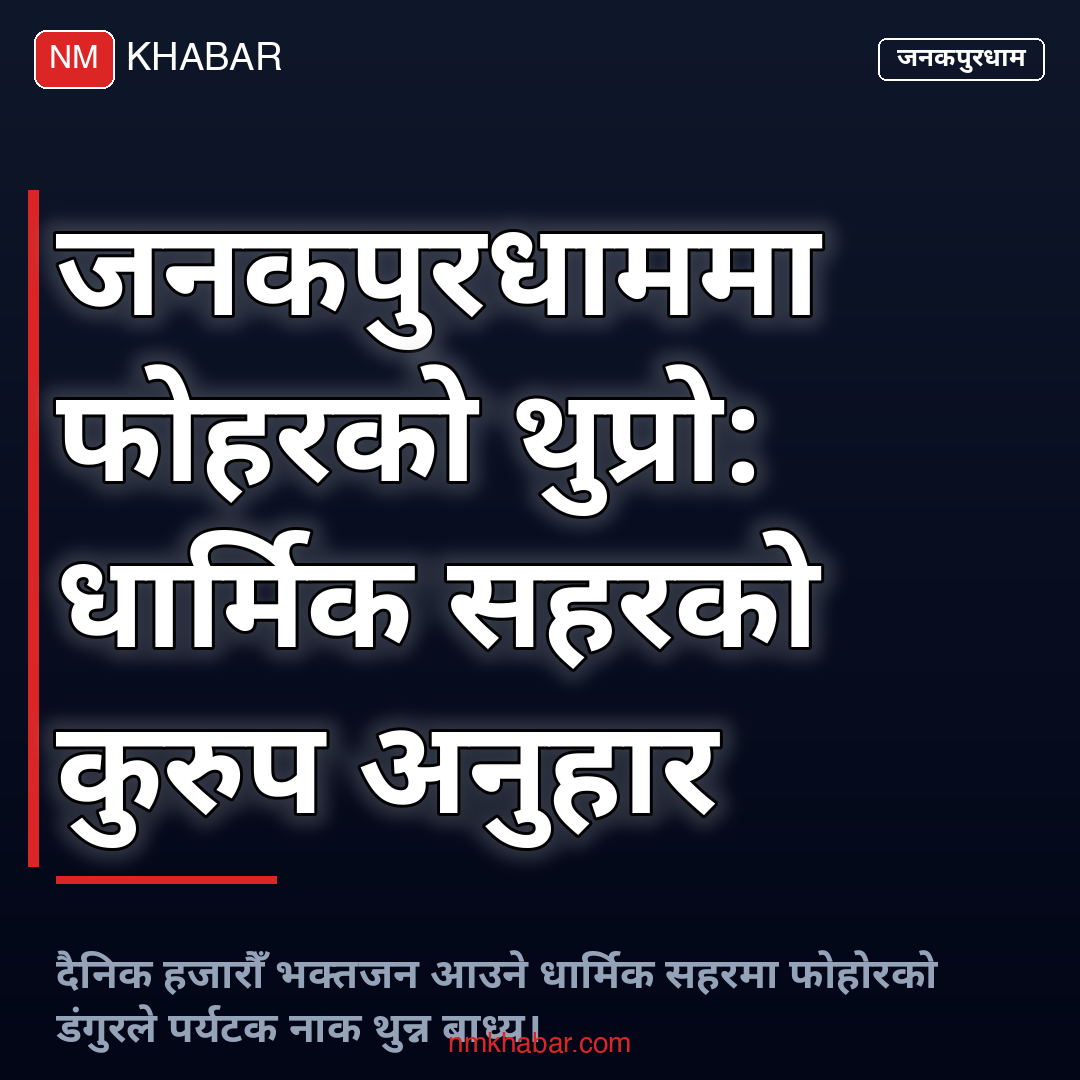 जनकपुर फोहर समस्या