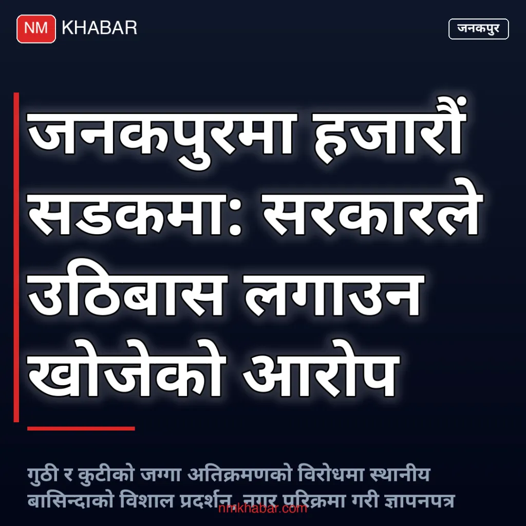 जनकपुर गुठी जग्गा प्रदर्शन