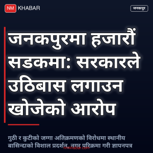 जनकपुर गुठी जग्गा प्रदर्शन