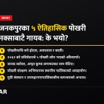 जनकपुरका पोखरी