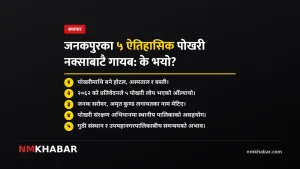 जनकपुरका पोखरी