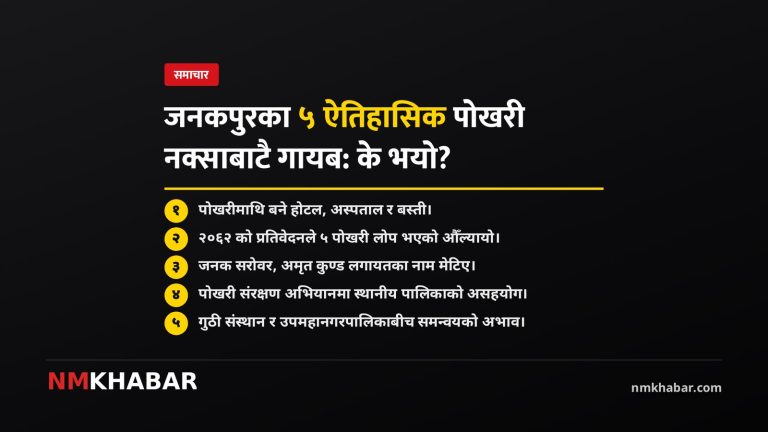 जनकपुरका पोखरी