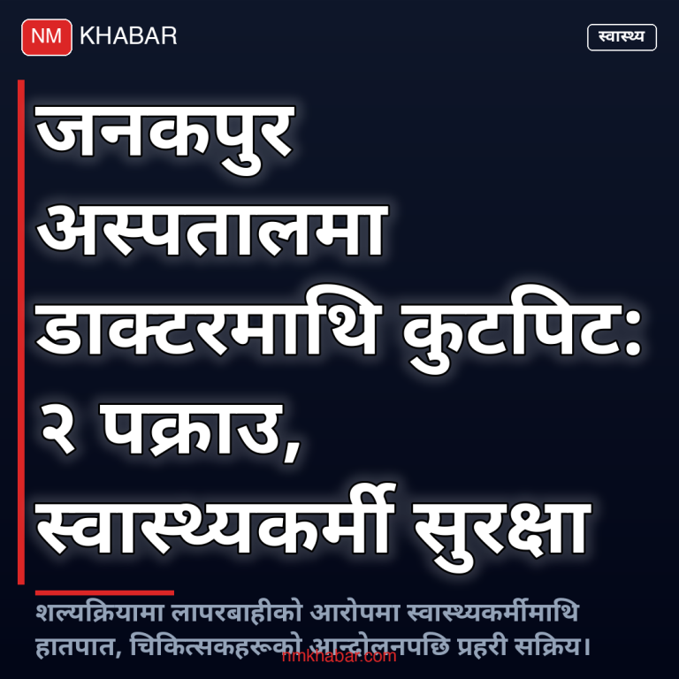 जनकपुर चिकित्सक कुटपिट