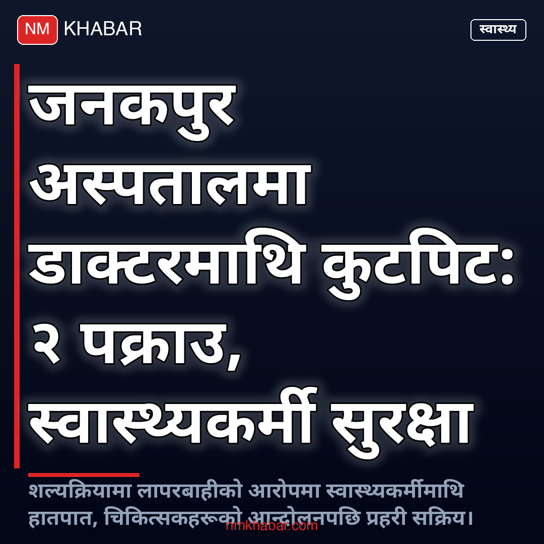 जनकपुर चिकित्सक कुटपिट