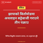 अनलाइन सट्टेबाजी झापा