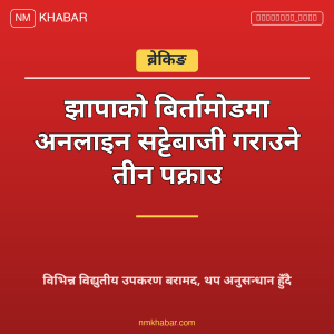 अनलाइन सट्टेबाजी झापा