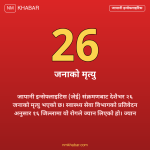 जापानी इन्सेफ्लाइटिस नेपाल
