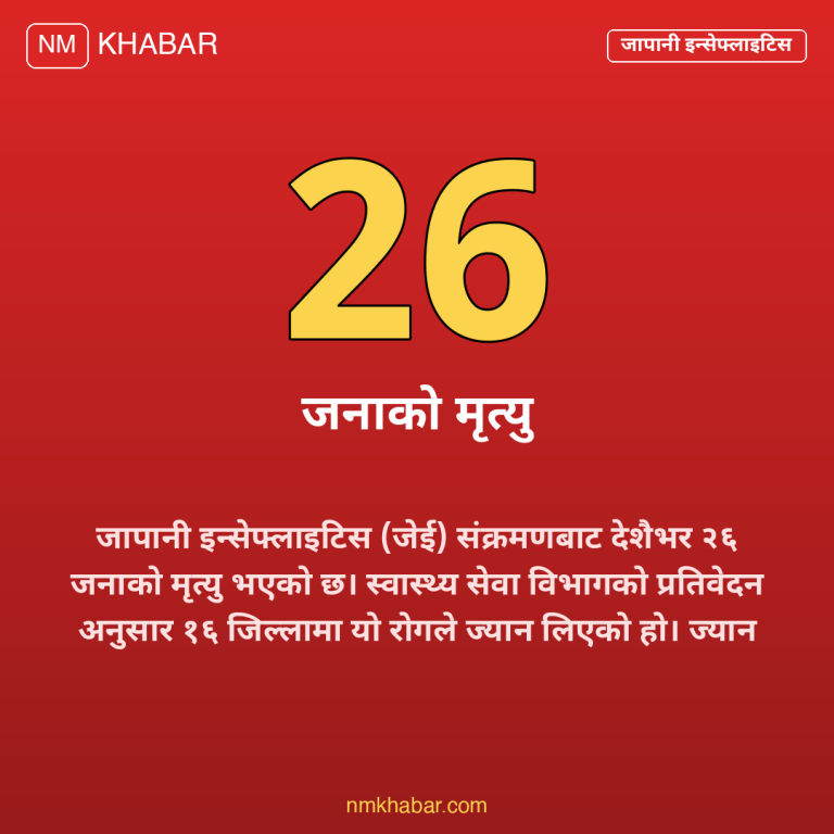 जापानी इन्सेफ्लाइटिस नेपाल