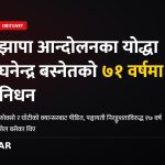 झापा आन्दोलन घनेन्द्र बस्नेत