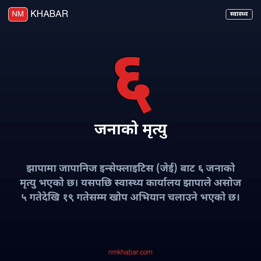 जापानीज इन्सेफ्लाइटिस खोप झापा