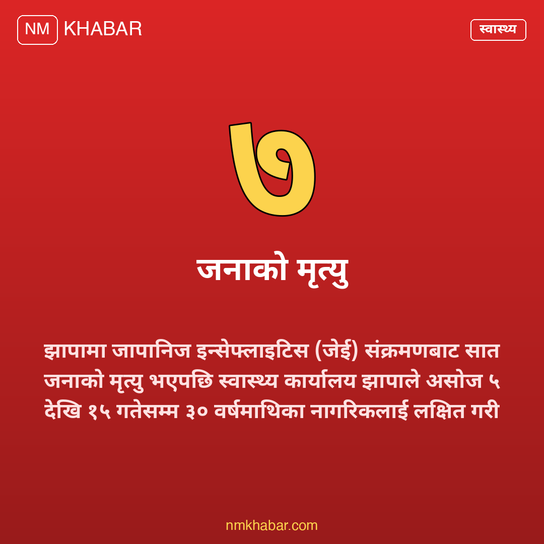 जापानीज इन्सेफ्लाइटिस खोप झापा