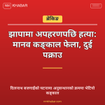 झापा अपहरण हत्या