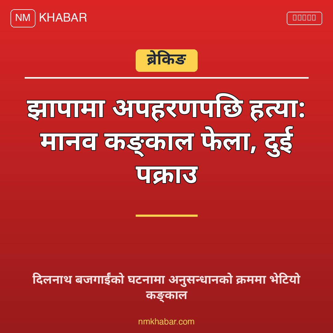 झापा अपहरण हत्या