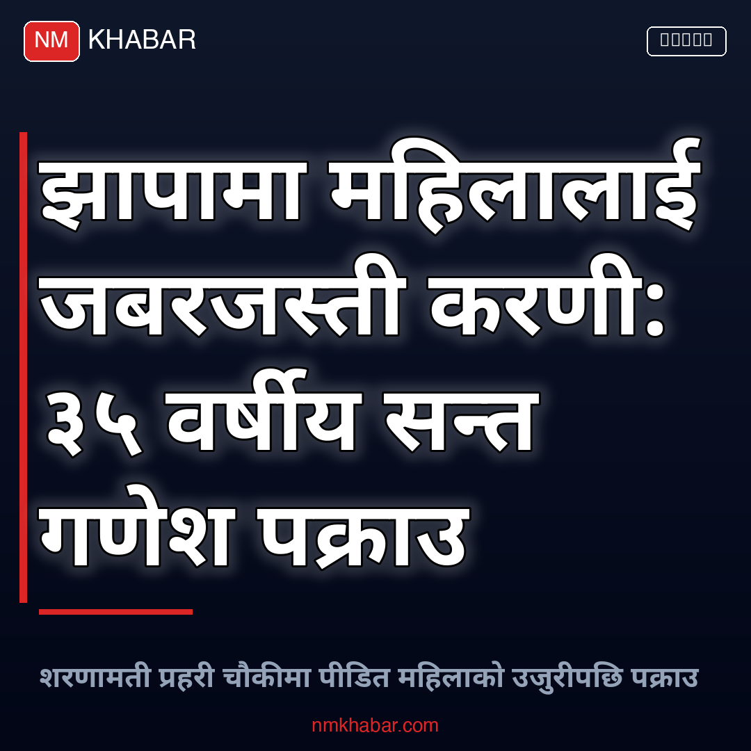 बलात्कार आरोपमा पक्राउ