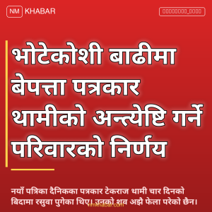 पत्रकार थामी अन्त्येष्टि