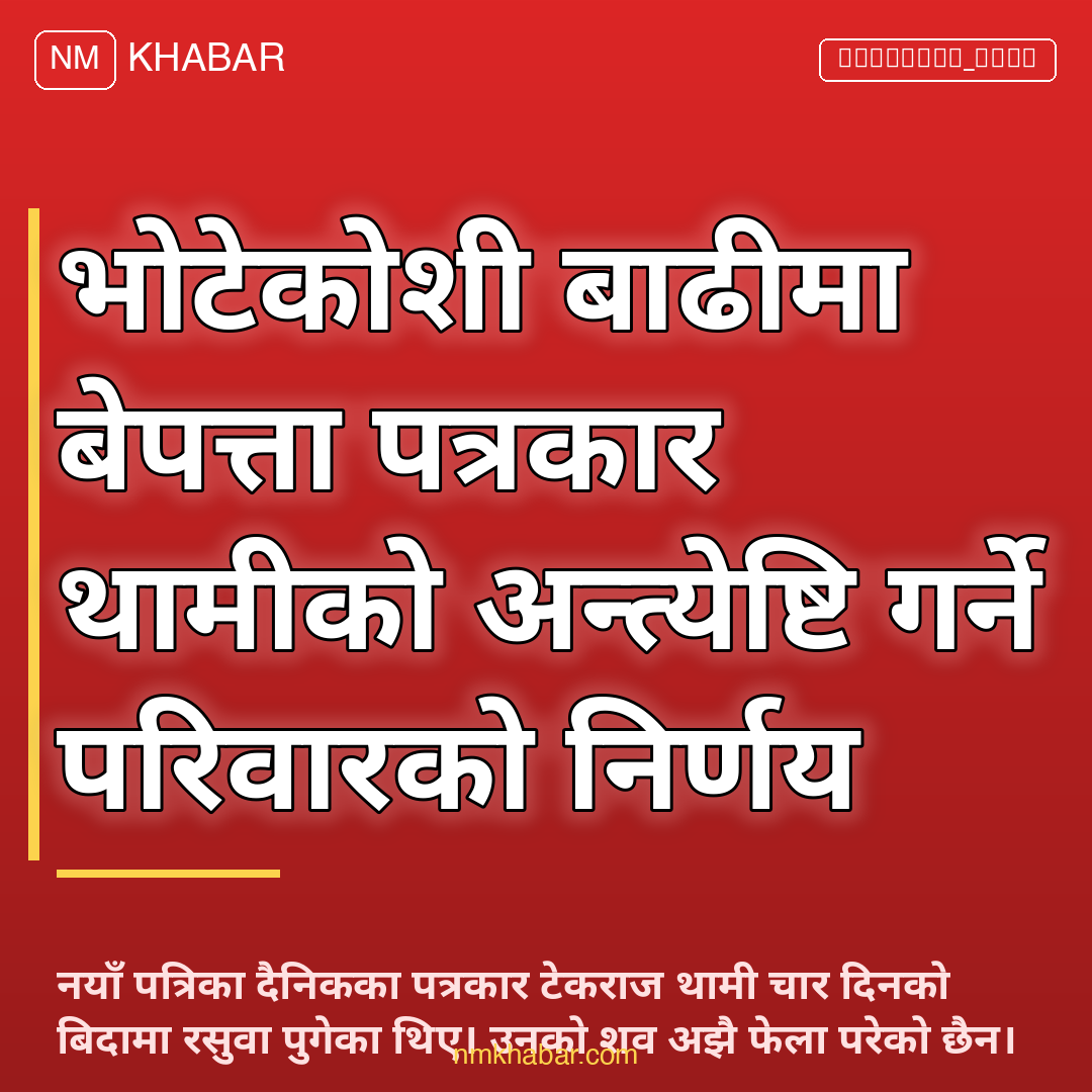 पत्रकार थामी अन्त्येष्टि