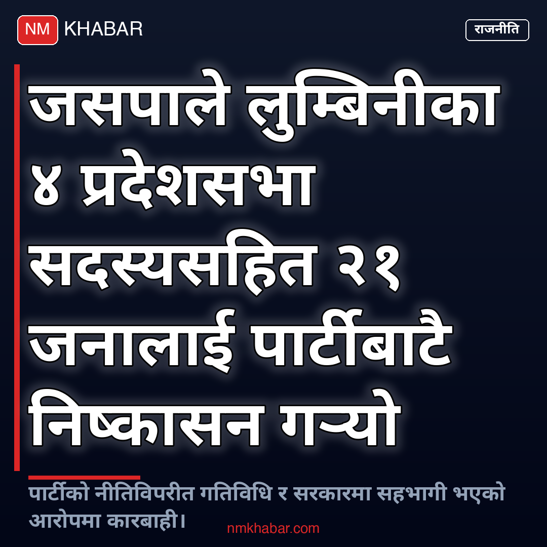 जसपा निष्कासन