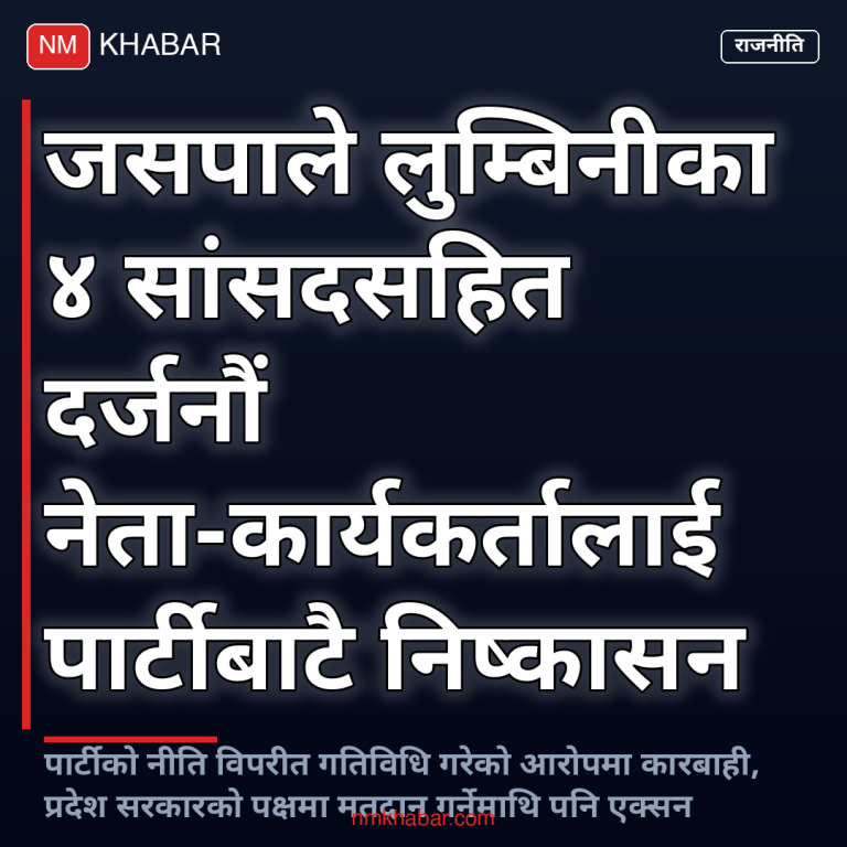 जसपा निष्कासन