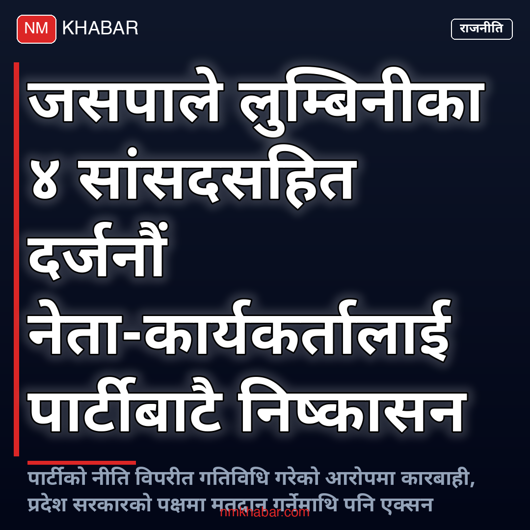 जसपा निष्कासन