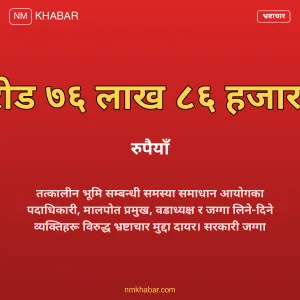 कालिकोट सरकारी जग्गा भ्रष्टाचार