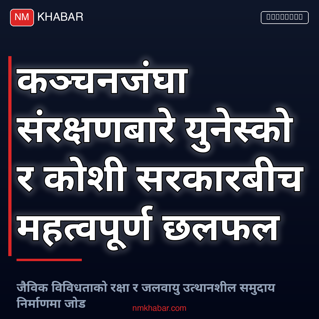 कञ्चनजंघा संरक्षण युनेस्को