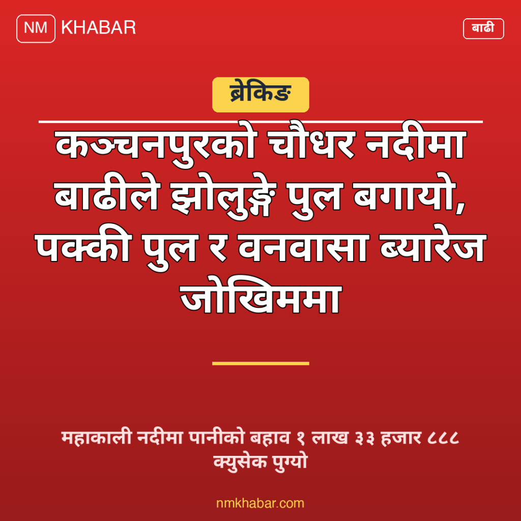 कञ्चनपुर बाढी