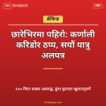 कर्णाली करिडोर पहिरो