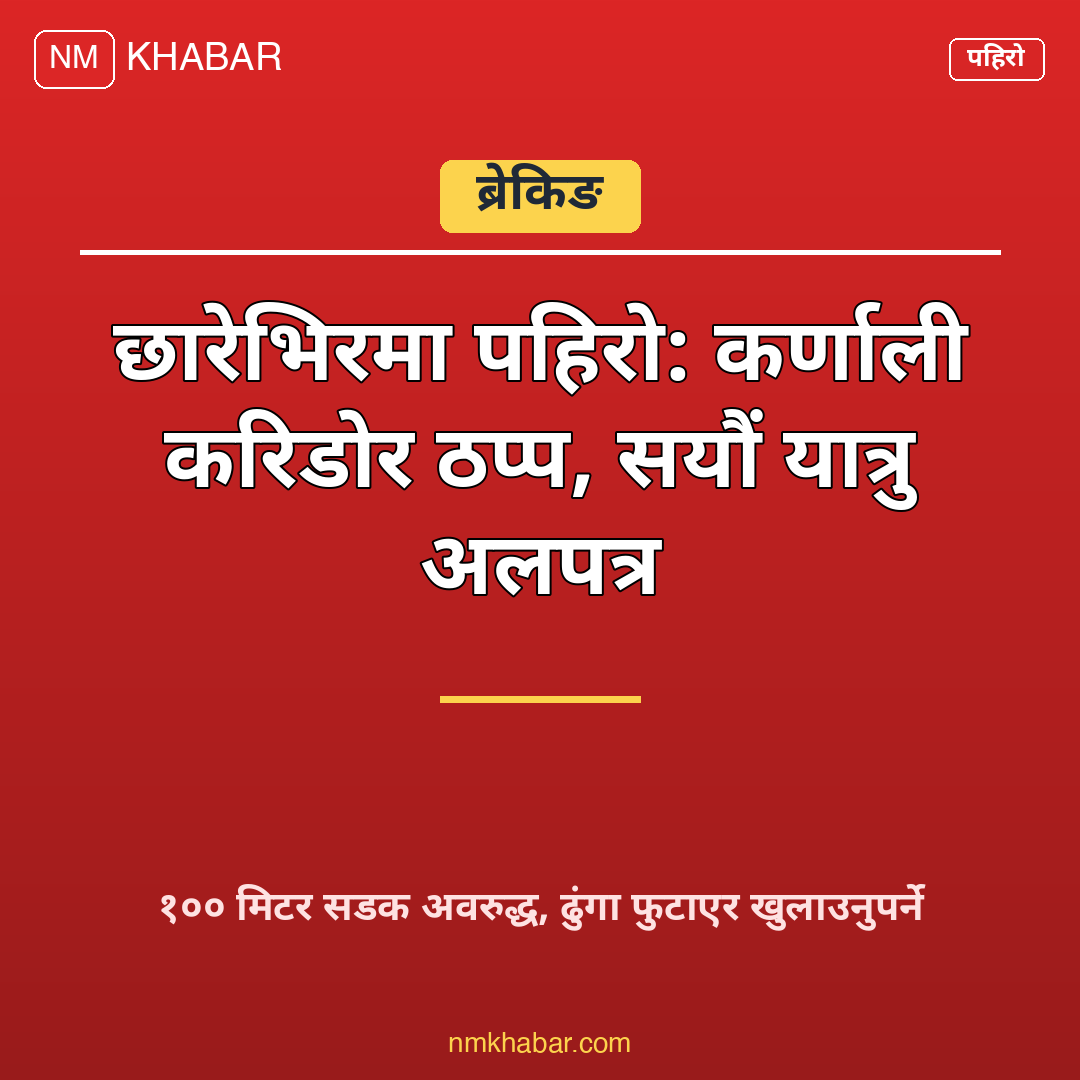 कर्णाली करिडोर पहिरो