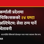 कर्णाली चिकित्सक आन्दोलन