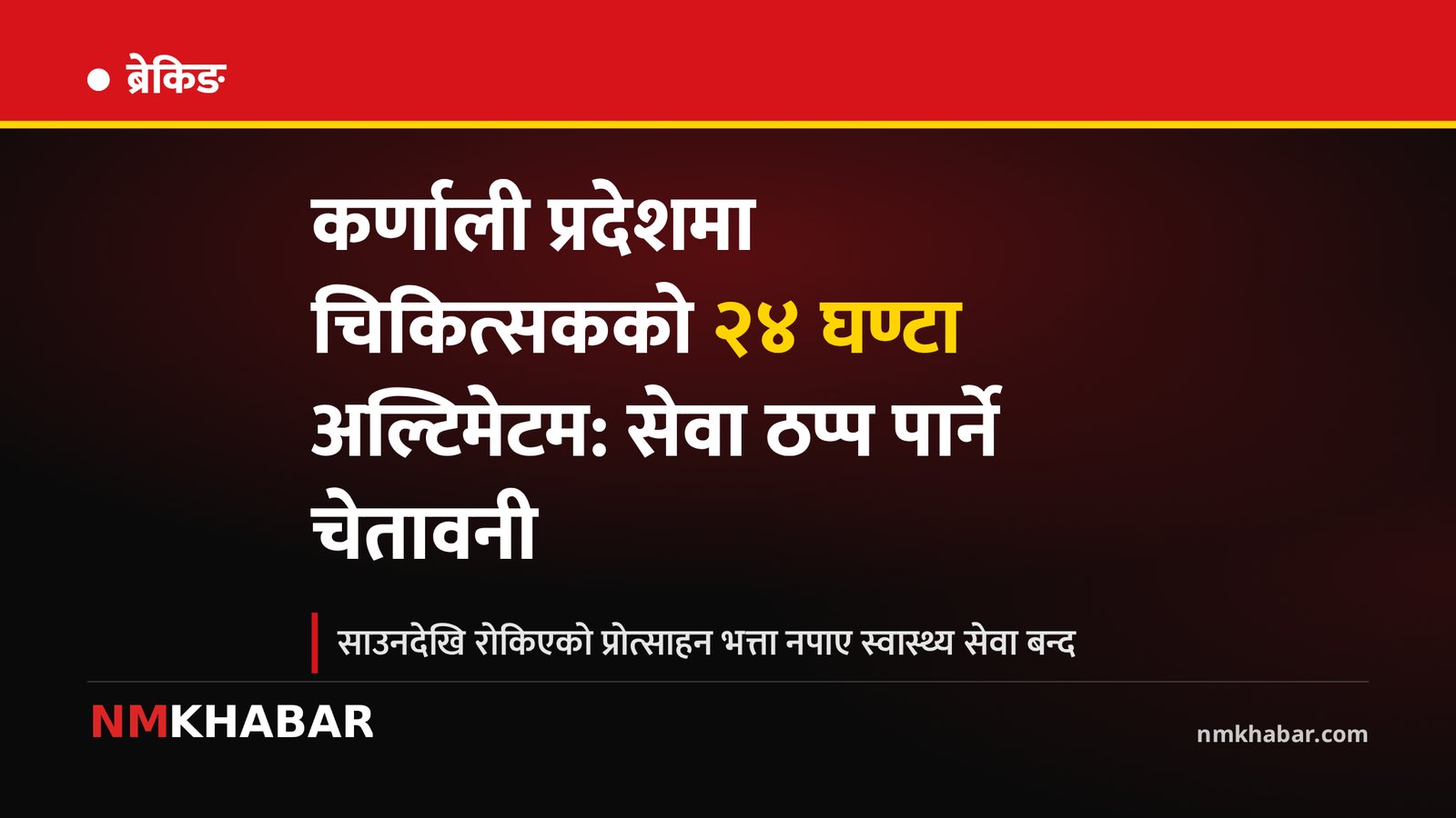 कर्णाली चिकित्सक आन्दोलन