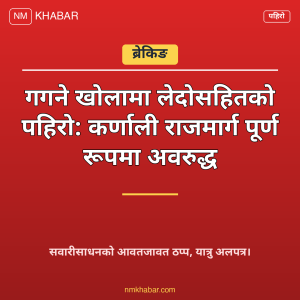 कर्णाली राजमार्ग पहिरो