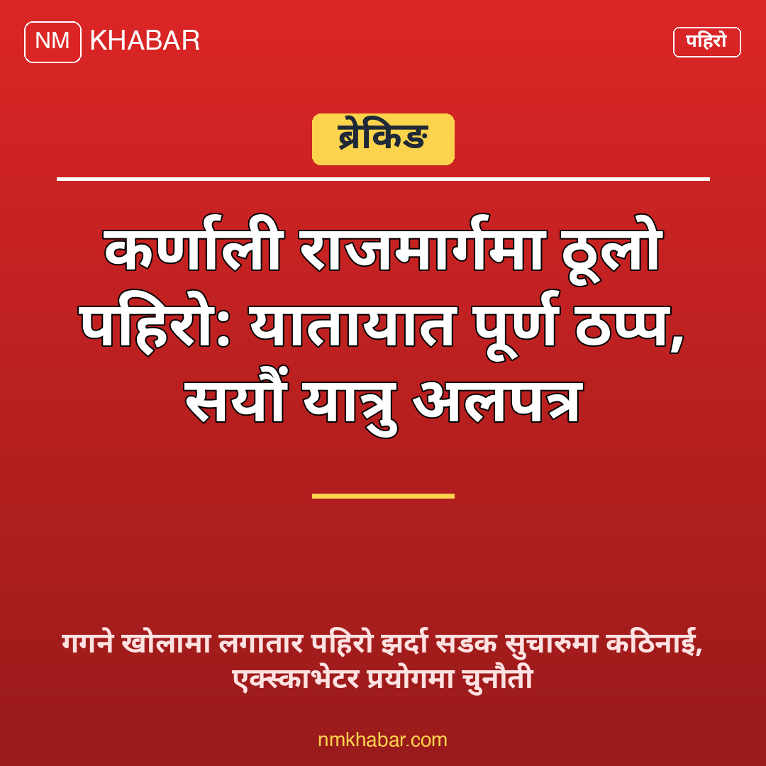 कर्णाली राजमार्ग पहिरो