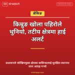 किम्रुङ खोला थुनियो