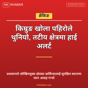 किम्रुङ खोला थुनियो
