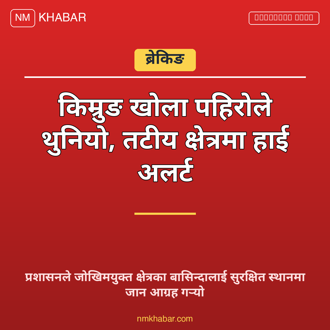 किम्रुङ खोला थुनियो