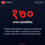 अनाथ बालबालिका संरक्षण