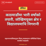 काठमाडौं महानगरपालिका निगरानी